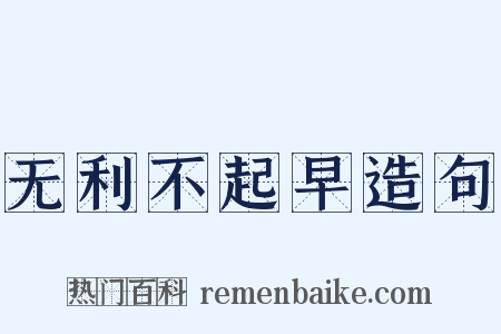 无利不起早造句是什么意思的图片